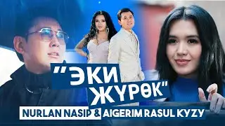 Нурлан Насип, Айгерим Расул кызы - Эки жүрөк / Жаңы клип 2022