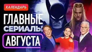 Главные сериалы августа 2024