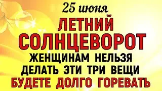 25 июня Петров День. Что нельзя делать 25 июня Петров День. Народные традиции и приметы Дня.