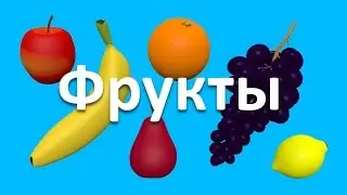 Мультики для самых маленьких. Учим фрукты. Презентации для детей 3D