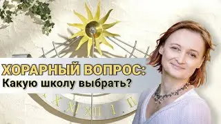 Какую школу выбрать? // Ирина Горюнова // Школа Хорарной Астрологии Юлии Береговой