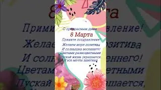 С Днём 8 марта .