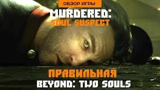 Обзор игры Murdered: Soul Suspect. Правильная Beyond: Two Souls