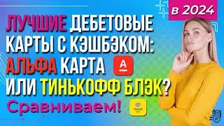 Лучшие дебетовые карты с кэшбэком: Альфа Карта или Тинькофф Блэк? Сравниваем!