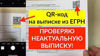 QR-код на выписке из ЕГРН. Что будет, если проверить неактуальную выписку?