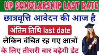 Up scholarship last date 2021 | up scholarship form bharne ki last date kya hai 2021