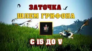 Заточка Шлема Грифона с 15 до V (Black Desert Online)