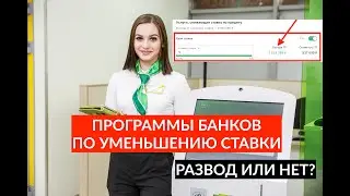 Выгодно ли платить банку за уменьшение ставки по кредиту? Проверяю на "СВОЕЙ СТАВКЕ" от ДомКлик.