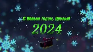 С  Новым 2024 годом, Друзья!