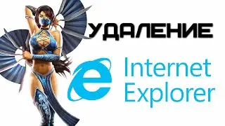 Как удалить Internet Explorer с компьютера? | Complandia