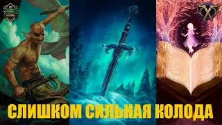 Гвинт! ЭТО САМАЯ СИЛЬНАЯ КОЛОДА В ИГРЕ!!! Скеллиге с Сигиллем. Гайд. Патч 10.5.