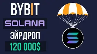 Эйрдроп от Solana и Bybit на 120 000$. Подробная инструкция