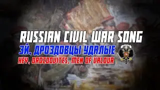 Russian Civil War Song | Эй, Дроздовцы Удалые | Hey, Drozdovites, Men of Valour [Rare]