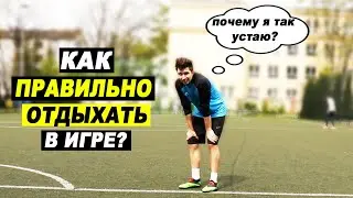 КАК НЕ УСТАВАТЬ В ФУТБОЛЕ? КАК ПРАВИЛЬНО ОТДЫХАТЬ ВО ВРЕМЯ ИГРЫ? обучение футболу