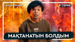 ҮЛГІЛІ ОТБАСЫ БОЛУ КЕРЕК | 8 СЕРИЯ | КІШКЕНТАЙ МЕМЛЕКЕТ