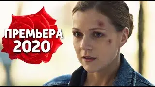 ЭТУ ПРЕМЬЕРУ ЖДАЛИ ВСЕ! НОВИНКА! Год Собаки МЕЛОДРАМЫ 2020, НОВИНКИ КИНО