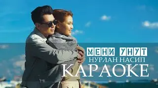 Нурлан Насип - Мени унут (Караоке)