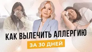 Как вылечить АЛЛЕРГИЮ за 30 дней - Алла Воронкова