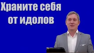 "Храните себя от идолов" Самарин Д.