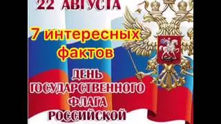 День флага России. 7 интересных фактов о флаге России. 22 августа - День Государственного флага РФ