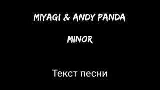 MiyaGi & Andy Panda - Minor (текст песни)