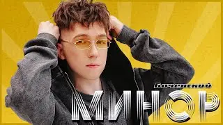 Бичевский - Минор (Liric video)