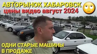 АВТОРЫНОК В ХАБАРОВСКЕ, АВГУСТ 2024, ПЕРЕГОН ИЗ ВЛАДИВОСТОКА В МОСКВУ НА ПРАВОРУЛЬКЕ