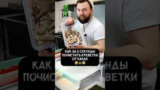 Лайфхак! Как почистить креветки от каках 🤮💩🤢 