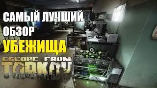 ЛУЧШИЙ ОБЗОР ТОП УБЕЖИЩА ESCAPE FROM TARKOV