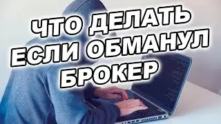 Что делать, если обманул брокер? Признаки брокеров-мошенников