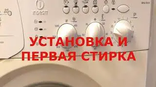 Первый цикл стирки стиральной машины Indesit. Установка