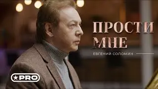 Евгений Соломин - ПРОСТИ МНЕ