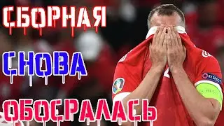 СБОРНАЯ СНОВА ОБ@СРАЛАСЬ / ЕВРО-2020 РОССИЯ - ДАНИЯ