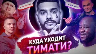 ПОЧЕМУ Тимати УШЕЛ из Black Star? Все причины в одном видео