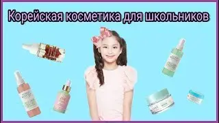 Как ухаживают за кожей корейские подростки? 소피야가 쓰는 화장품 리뷰 ;)