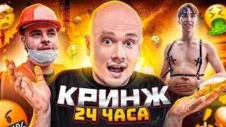 24 ЧАСА НАВАЛИВАЕМ КРИНЖ! ВЫПОЛНИ СТЫДНОЕ ЗАДАНИЕ И ПОЛУЧИ 50.000 РУБЛЕЙ!