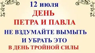 12 июля День Петра и Павла. Что нельзя делать 12 июля в Петров День. Народные традиции и приметы