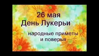 26 мая - День Лукерьи-комарницы.Как можно избавиться от врагов