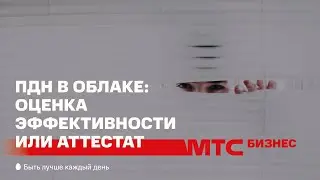 Персональные данные в облаках: оценка эффективности или аттестат