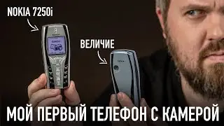 Мой первый телефон с камерой: Nokia 7250!