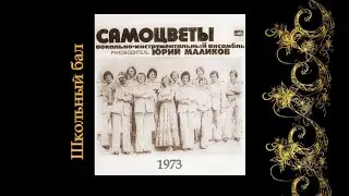 Школьный бал.(ВИА  Самоцветы).(1973).