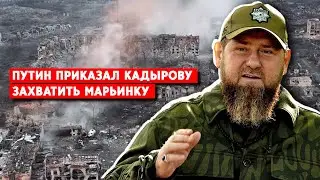 Кадыров хочет захватить Марьинку. Интенсивность боев в Донецкой области снизилась