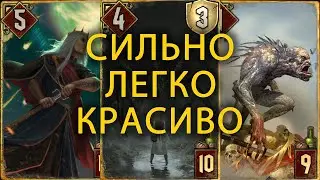 ГВИНТ/GWENT – СИЛЬНАЯ КОЛОДА ЧУДОВИЩ: КАЩЕЙ, ОБЕРОН И ОЗЗРЕЛ