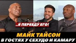 Майк Тайсон в подкасте Камару и Сехудо «Я просто перееду Джейка Пола!» / Тайсон - Пол  FightSpaceMMA