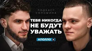 АПОЛЛО — Эти 7 Правил ВЕРНУТ тебе УВЕРЕННОСТЬ и УВАЖЕНИЕ среди друзей!