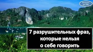 7 разрушительных фраз, которые нельзя  о себе говорить