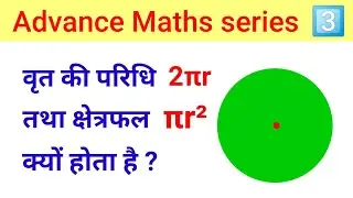 Why Area Of Circle Is πr2 | वृत का क्षेत्रफल Pi R Square क्यों होता है |  Proof Of Area Of Circle |