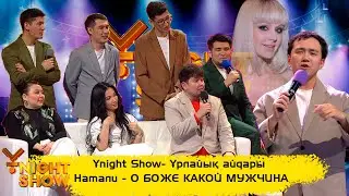 ҰNight Show - Ұрлайық айдары | Натали - О БОЖЕ КАКОЙ МУЖЧИНА | Нұрболдың қазақша орындауында🤣🤣🤣