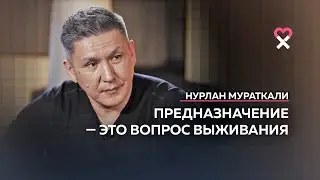 Нурлан Мураткали: «Самое страшное — эффективно жить не свою жизнь»