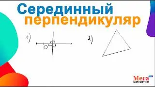 Серединный перпендикуляр | Центр описанной окружности | Мегашкола | Математика 7 класс